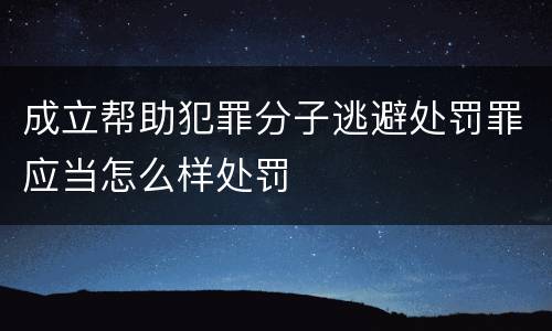 成立帮助犯罪分子逃避处罚罪应当怎么样处罚