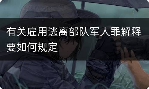 有关雇用逃离部队军人罪解释要如何规定