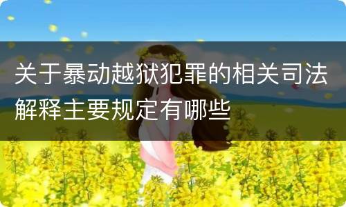 关于暴动越狱犯罪的相关司法解释主要规定有哪些