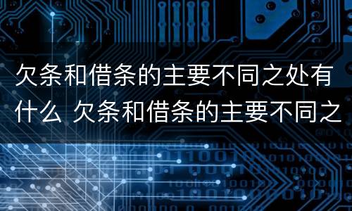 欠条和借条的主要不同之处有什么 欠条和借条的主要不同之处有什么