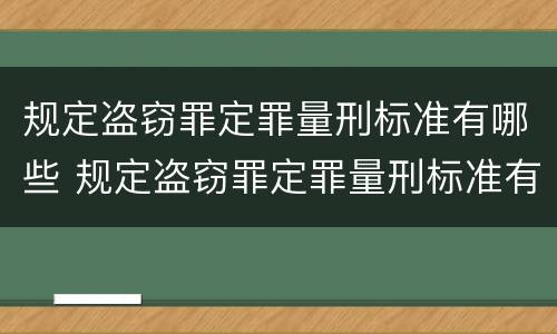 规定盗窃罪定罪量刑标准有哪些 规定盗窃罪定罪量刑标准有哪些情形