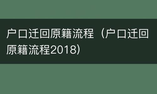 户口迁回原籍流程（户口迁回原籍流程2018）