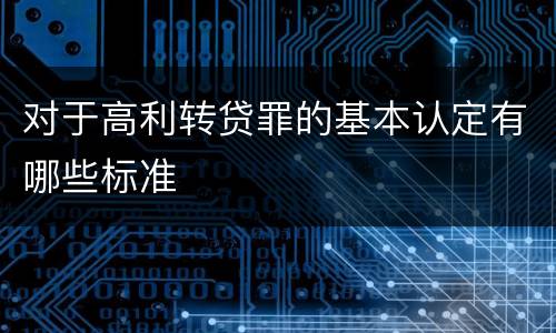 对于高利转贷罪的基本认定有哪些标准