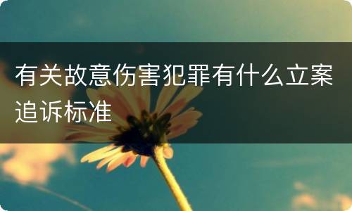 有关故意伤害犯罪有什么立案追诉标准