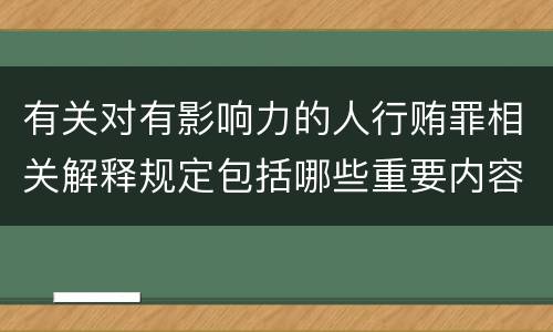 有关对有影响力的人行贿罪相关解释规定包括哪些重要内容