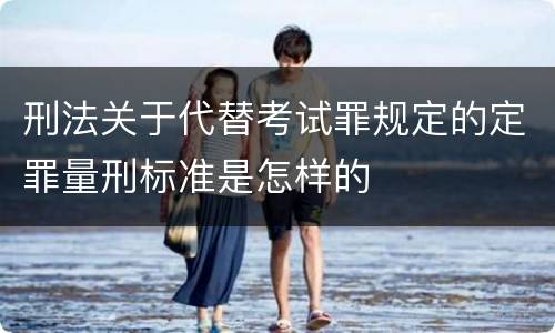刑法关于代替考试罪规定的定罪量刑标准是怎样的
