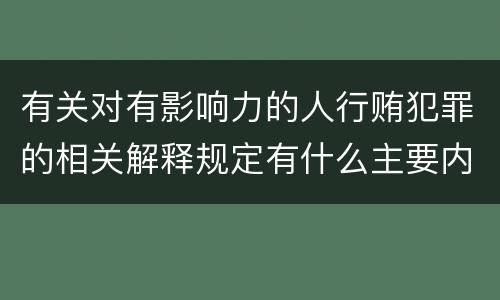 有关对有影响力的人行贿犯罪的相关解释规定有什么主要内容