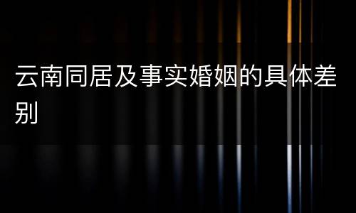 云南同居及事实婚姻的具体差别