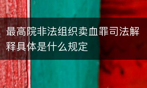 最高院非法组织卖血罪司法解释具体是什么规定