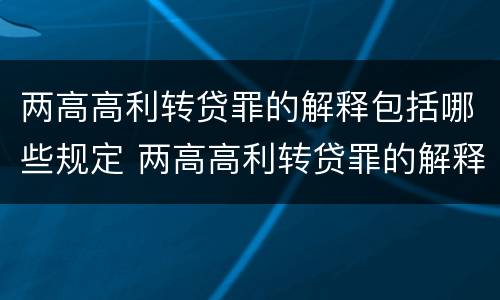 两高高利转贷罪的解释包括哪些规定 两高高利转贷罪的解释包括哪些规定呢