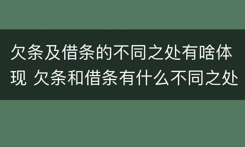 欠条及借条的不同之处有啥体现 欠条和借条有什么不同之处