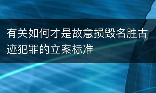 有关如何才是故意损毁名胜古迹犯罪的立案标准