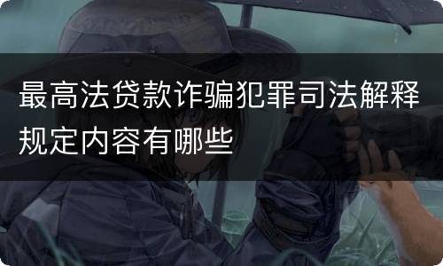 最高法贷款诈骗犯罪司法解释规定内容有哪些