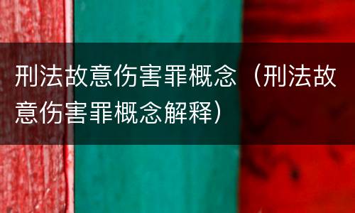 刑法故意伤害罪概念（刑法故意伤害罪概念解释）