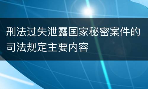 刑法过失泄露国家秘密案件的司法规定主要内容