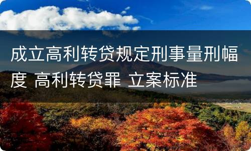 成立高利转贷规定刑事量刑幅度 高利转贷罪 立案标准