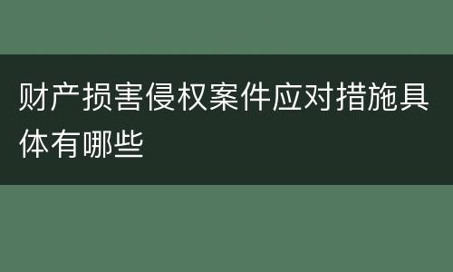 财产损害侵权案件应对措施具体有哪些
