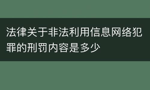 法律关于非法利用信息网络犯罪的刑罚内容是多少