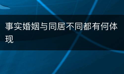 事实婚姻与同居不同都有何体现