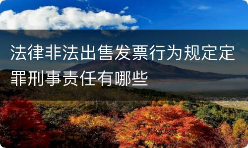 法律非法出售发票行为规定定罪刑事责任有哪些