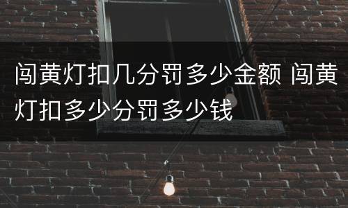 闯黄灯扣几分罚多少金额 闯黄灯扣多少分罚多少钱