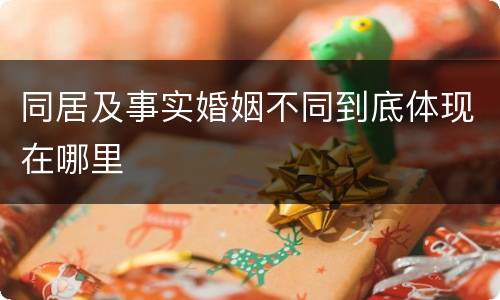 同居及事实婚姻不同到底体现在哪里