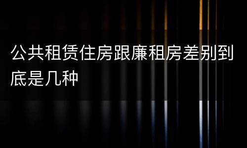公共租赁住房跟廉租房差别到底是几种