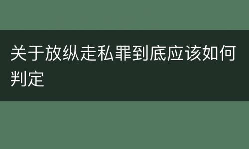 关于放纵走私罪到底应该如何判定