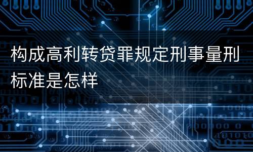 构成高利转贷罪规定刑事量刑标准是怎样