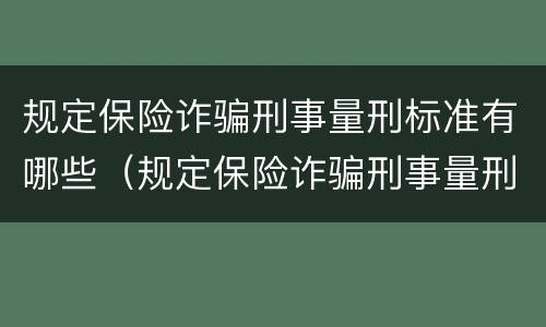 规定保险诈骗刑事量刑标准有哪些（规定保险诈骗刑事量刑标准有哪些内容）