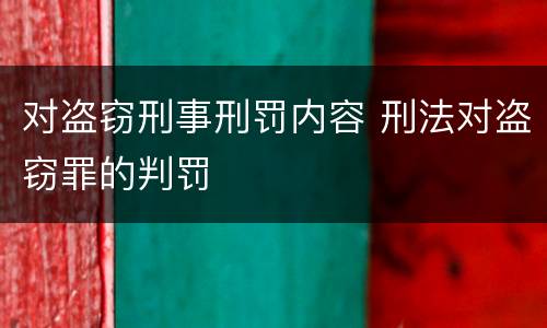 对盗窃刑事刑罚内容 刑法对盗窃罪的判罚