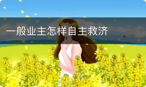 一般业主怎样自主救济