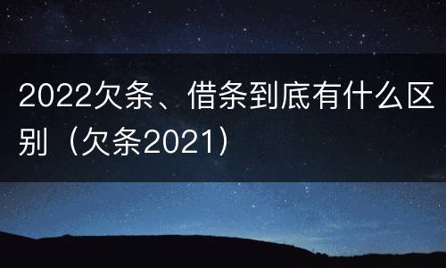2022欠条、借条到底有什么区别（欠条2021）