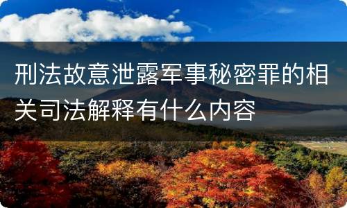 刑法故意泄露军事秘密罪的相关司法解释有什么内容