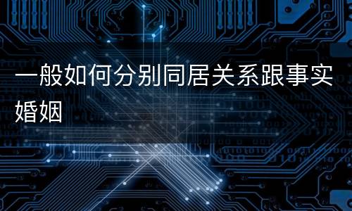 一般如何分别同居关系跟事实婚姻