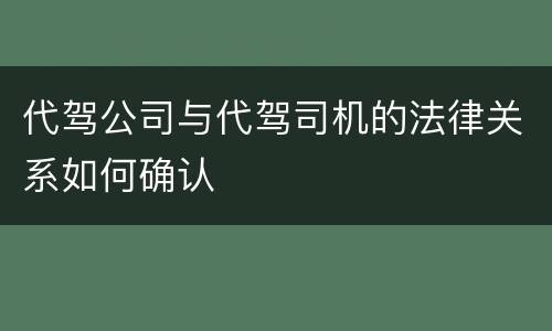 代驾公司与代驾司机的法律关系如何确认