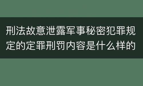 刑法故意泄露军事秘密犯罪规定的定罪刑罚内容是什么样的