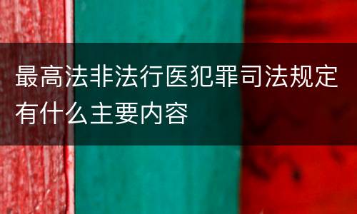 最高法非法行医犯罪司法规定有什么主要内容