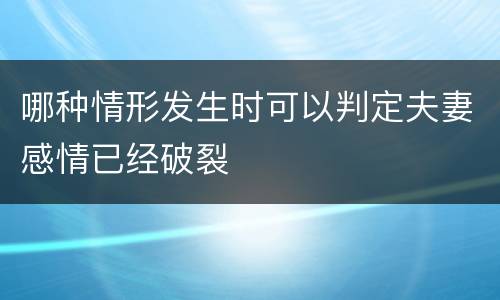 哪种情形发生时可以判定夫妻感情已经破裂
