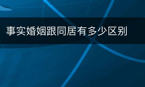 事实婚姻跟同居有多少区别
