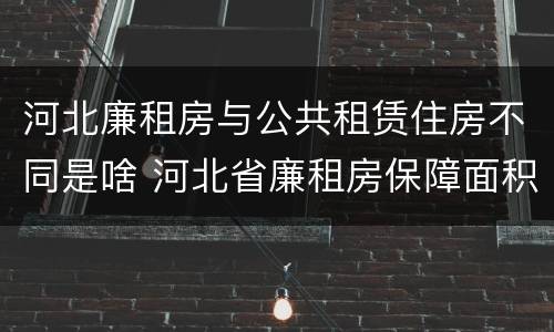 河北廉租房与公共租赁住房不同是啥 河北省廉租房保障面积标准