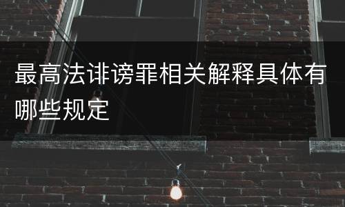 最高法诽谤罪相关解释具体有哪些规定