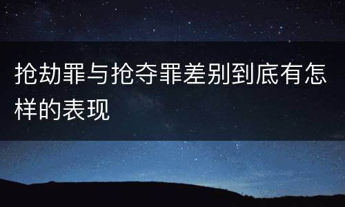 抢劫罪与抢夺罪差别到底有怎样的表现