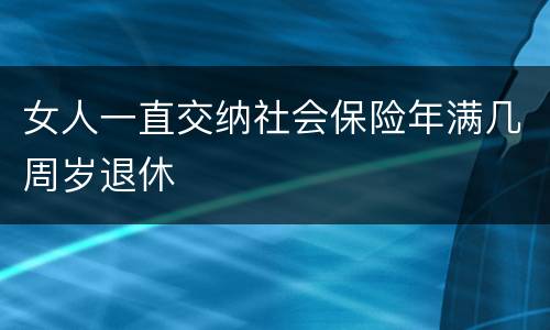 女人一直交纳社会保险年满几周岁退休