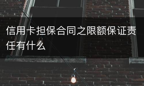 信用卡担保合同之限额保证责任有什么