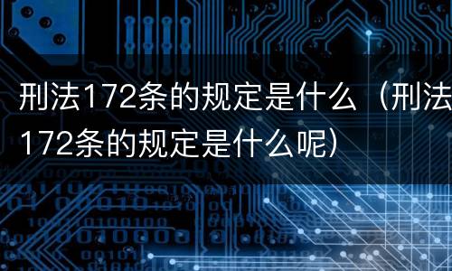 刑法172条的规定是什么（刑法172条的规定是什么呢）