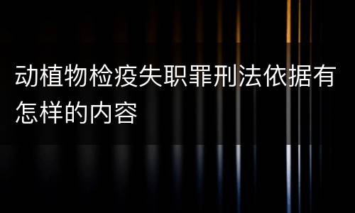 动植物检疫失职罪刑法依据有怎样的内容
