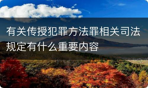 有关传授犯罪方法罪相关司法规定有什么重要内容