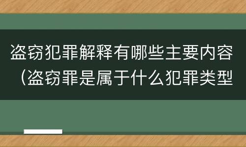 盗窃犯罪解释有哪些主要内容（盗窃罪是属于什么犯罪类型）