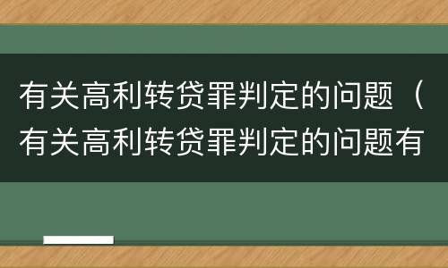 有关高利转贷罪判定的问题（有关高利转贷罪判定的问题有哪些）